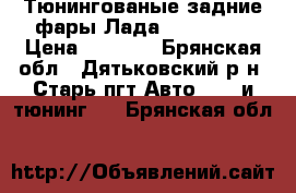 Тюнингованые задние фары Лада 2110-2112 › Цена ­ 1 200 - Брянская обл., Дятьковский р-н, Старь пгт Авто » GT и тюнинг   . Брянская обл.